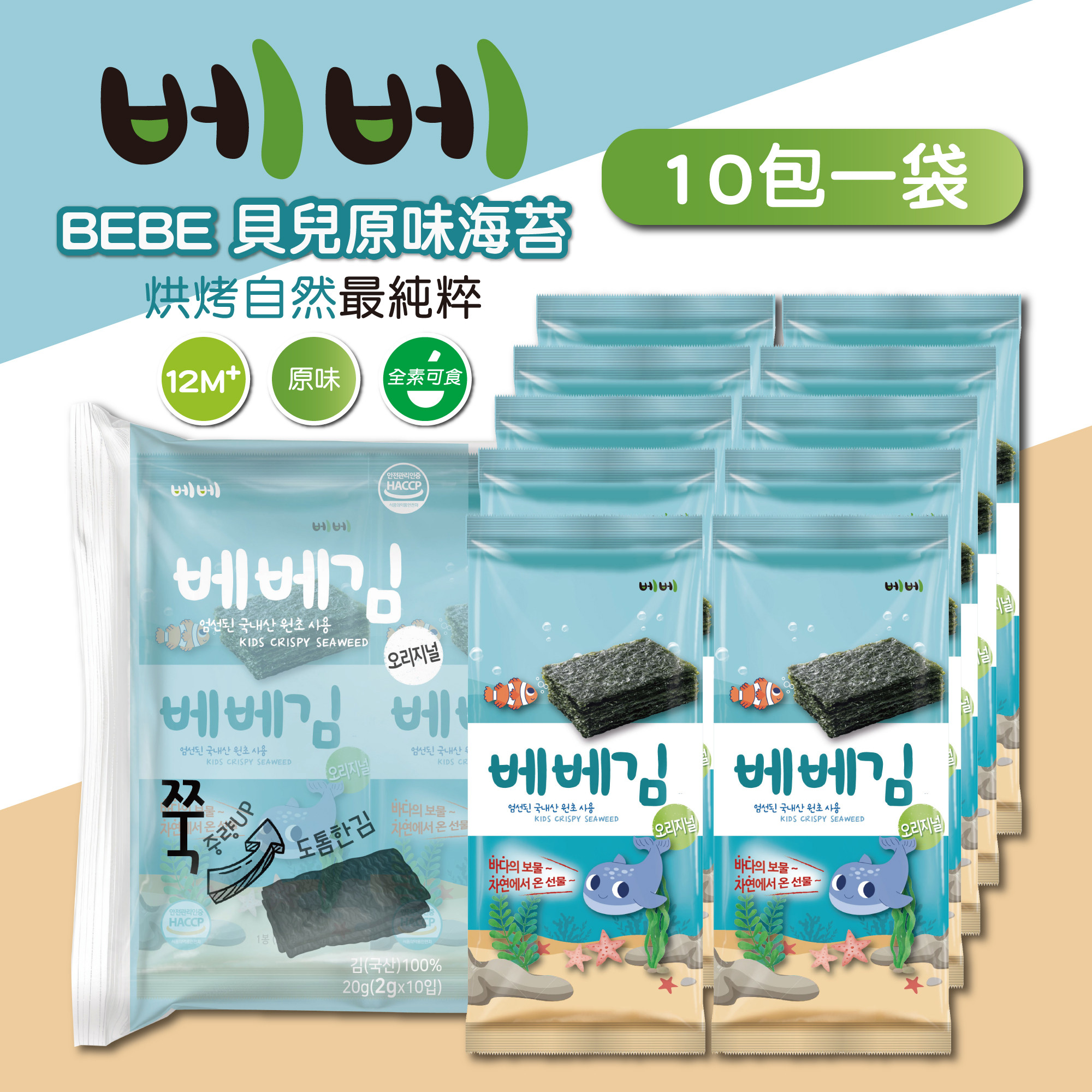 BEBE海苔 原味口味 10包裝袋