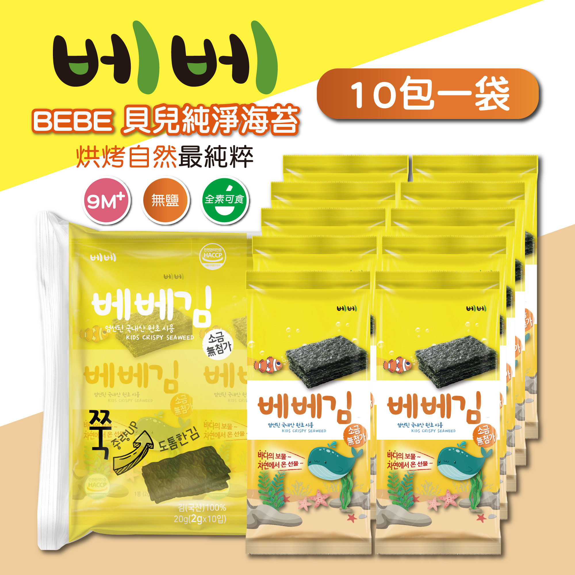 BEBE海苔 無鹽口味 10包裝袋
