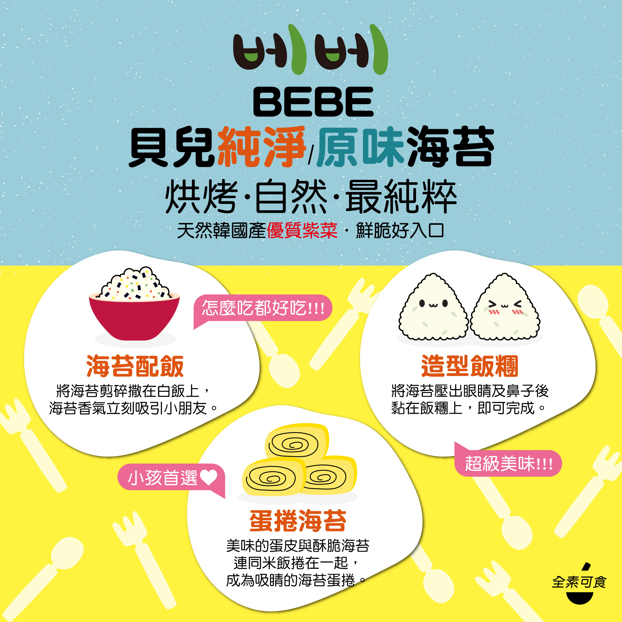 BEBE海苔食用方式情境圖