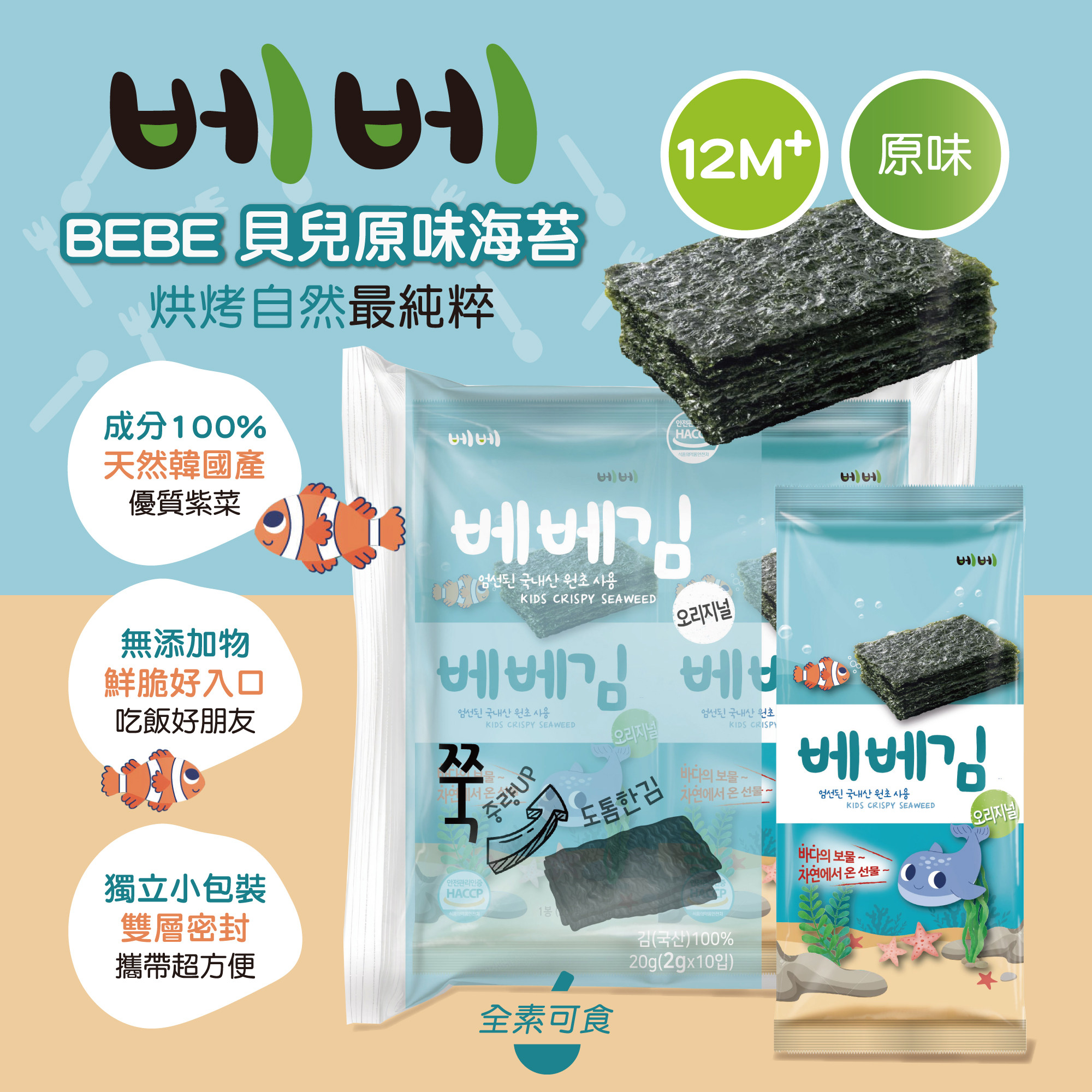 BEBE海苔 原味口味情境圖