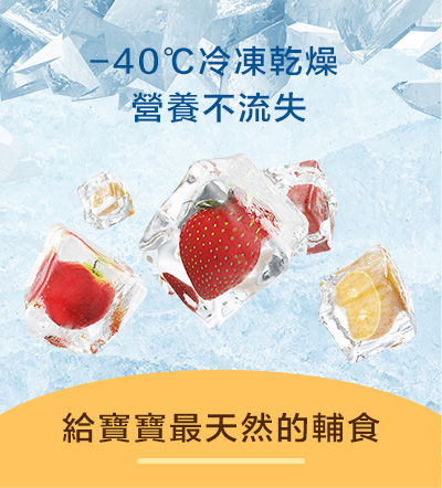 給寶寶最天然的輔食 -40℃冷凍乾燥 營養不流失