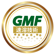 GMF速溶技術