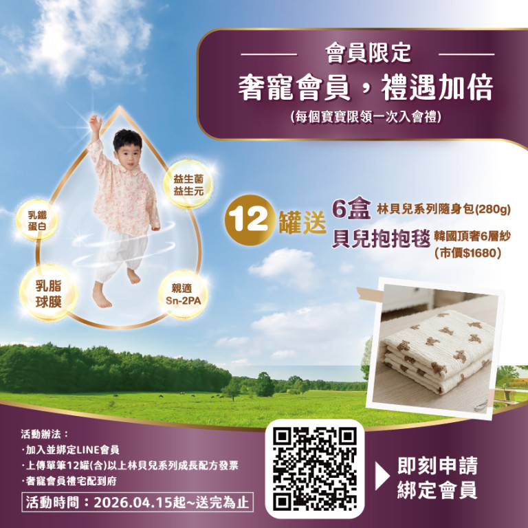 林貝兒2026暖心入會禮