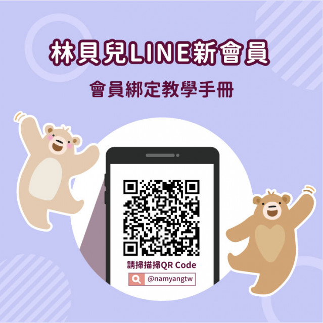 林貝兒Line新會員 綁定教學手冊！