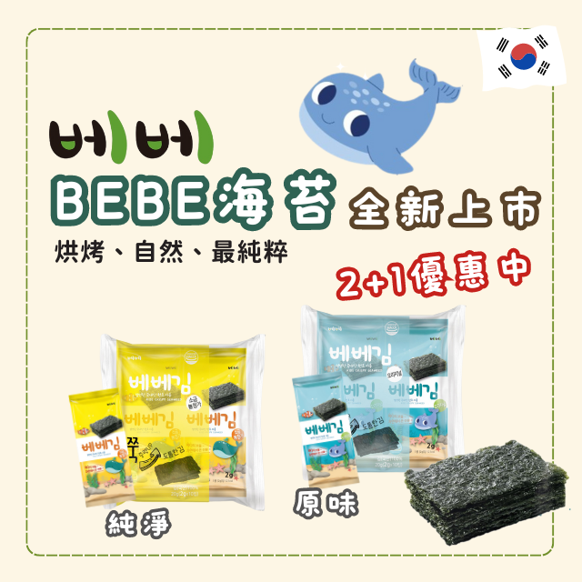 BEBE海苔全新上市!!！