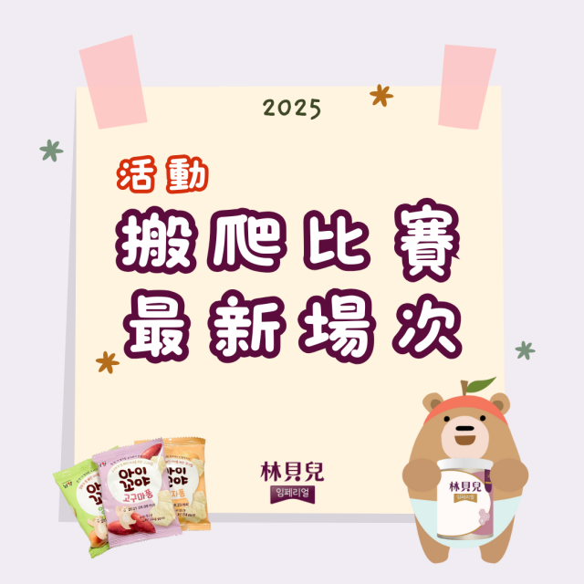【活動】林貝兒搬搬樂、爬爬樂場次！