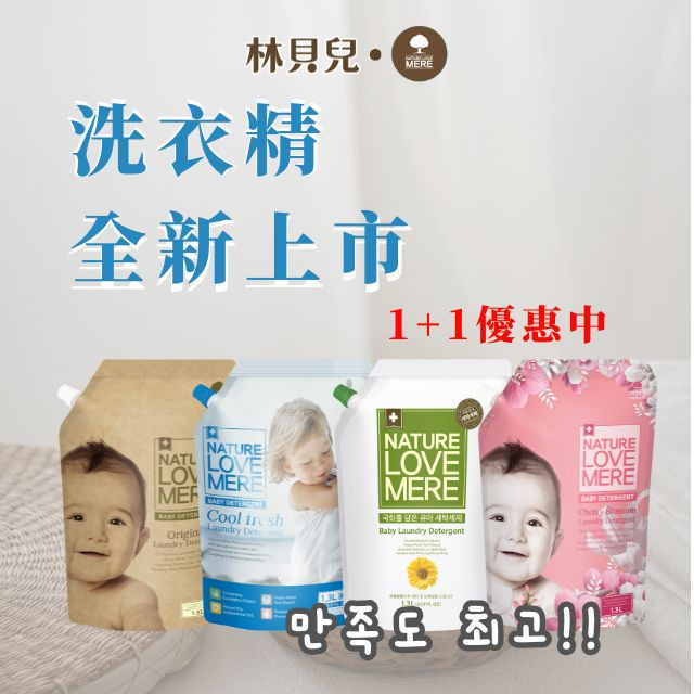 【林貝兒】洗衣精全新上市!!！