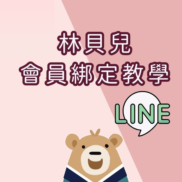 林貝兒Line新會員 綁定教學手冊！