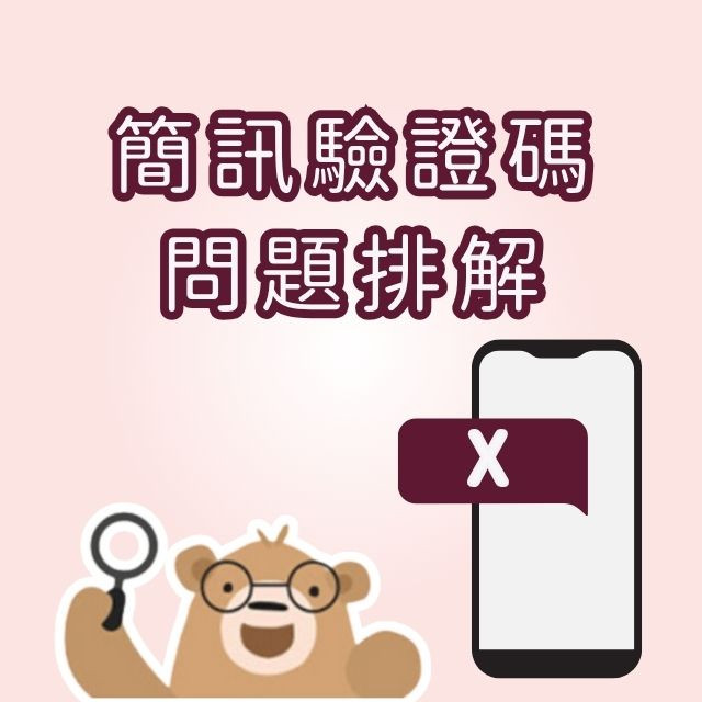 新會員綁定時收不到驗證碼問題排解！