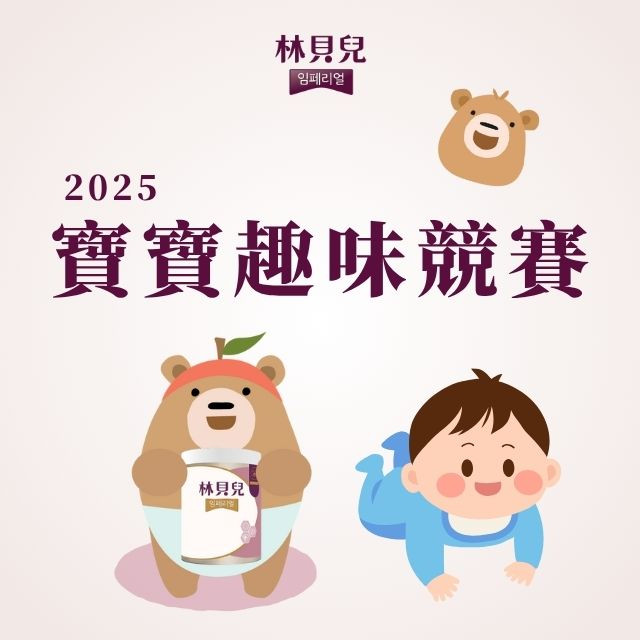 【活動】2025林貝兒趣味競賽！