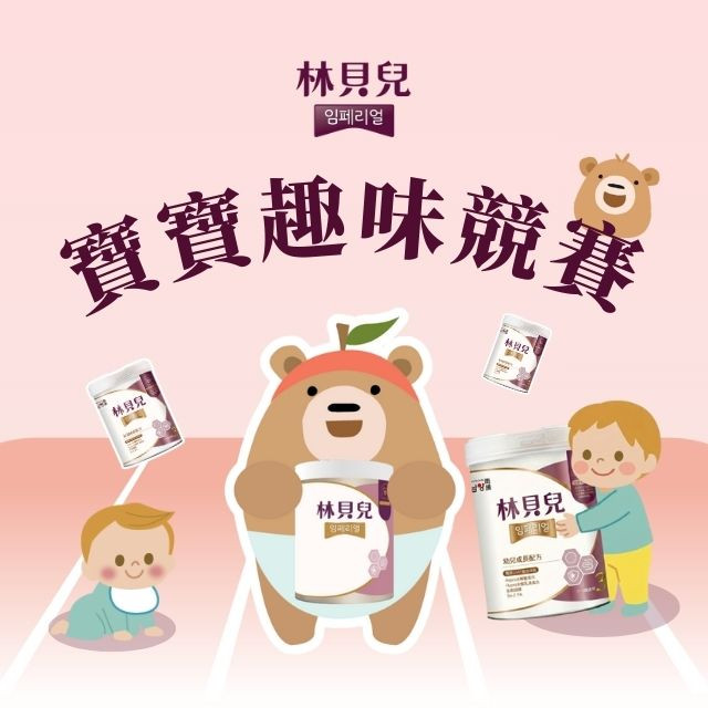 【活動】2026林貝兒趣味競賽！