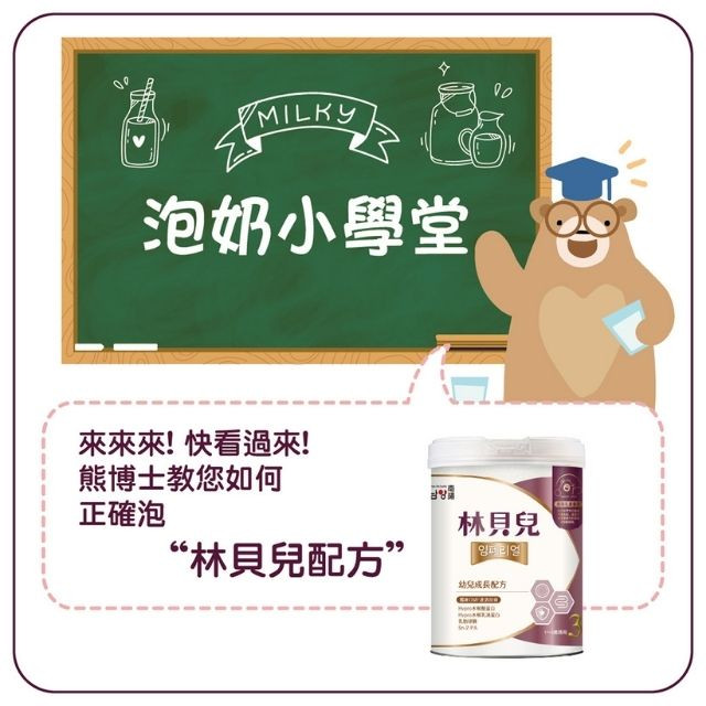 【林貝兒】泡奶小學堂！