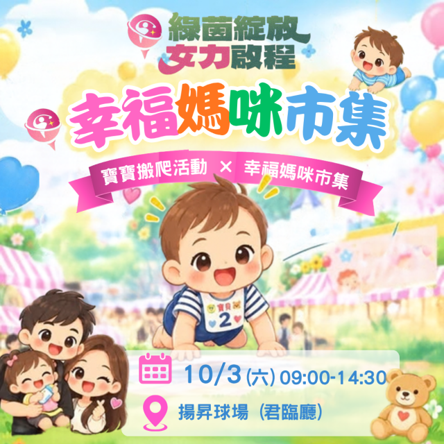 寶寶搬爬活動 × 幸福媽咪市集！